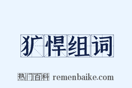 犷悍组词是什么意思的图片